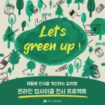 천안시시설관리공단, 온라인 업사이클 전시 프로젝트 Lets green up