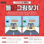 타이어뱅크, 틀린 그림 찾기 SNS 이벤트 진행