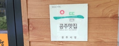 마곡사 가는 길에 꼭 들려봐야 할 보약백숙 명가 오리랑닭이랑