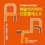 천안예술의전당미술관, 예술아카데미 수강생 모집