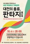 대전문화재단 대전의 풍류 판타지, 온라인으로 만나요