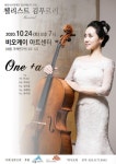 김푸르리 첼리스트 One+α 세종 독주회