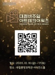 '2020 대전 비주얼아트테크 어워즈'...16~17일 개최