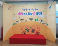 덕암동 복지만두레, 사랑과 나눔愛곳간 설치