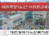 대전시노인복지관, 비대면 온(ON)택트 테미학당 운영