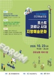 한국예총 천안지회, 2020 천안예술포럼 개최