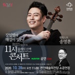 천안문화재단, 첼리스트 송영훈 콘서트