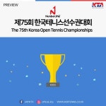 제75회 한국테니스선수권대회 6일 천안종합운동장서 개막