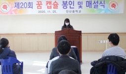 금산진산중, 학생회 주관 20회째 꿈 캡슐 매설식 개최
