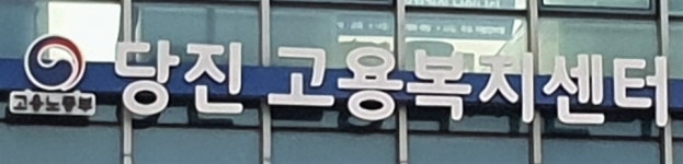 당진고용복지센터 개소