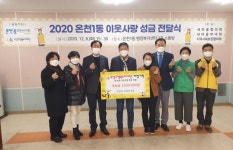 온천1동 주민자치회, 유성구행복누리재단에 이웃사랑 성금 기탁