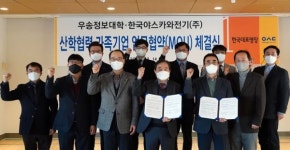 우송정보대, 한국야스카와전기와 산학협력 협약 체결