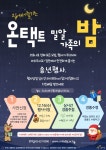 밀알복지관, 2020 밀알가족의 밤 온라인으로 진행