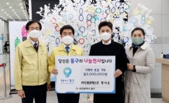 팡시온, 동구에 사랑의 성금 기탁