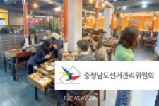 충남선관위, 음식물 제공 입후보예정자 고발