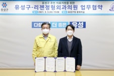 유성구-리젠정형외과 업무협약 체결
