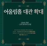 일요일도 열어요 대전평생학습관 어울림홀 새 단장