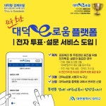 대덕구, 전국 최초 지역화폐 플랫폼 전자 투표·설문 서비스 도입
