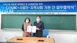 천안시종합사회복지관, 단국대 I-다산 LINC+사업단과 업무협약