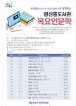 유성구 원신흥 도서관 목요인문학 강좌 운영