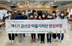 제1기 금산군 마을기자단 15명 수료..본격 활동