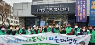 대덕구대화동새마을회, 새봄맞이 마을 대청소