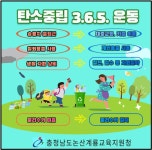 논산계룡교육지원청, 탄소중립 3.6.5. 운동 적극 추진