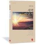 한문석, 열 한 번째 시집 새벽 바닷가 출간