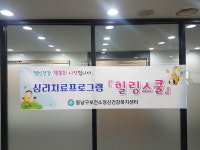 천안시 동남구정신건강복지센터, 힐링스쿨 개강