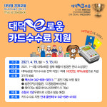 대덕구, 1~3월분 대덕e로움 카드수수료 전액 지원