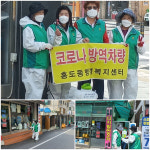 대전 동구 홍도동협의회, 부녀회 코로나19 방역 활동