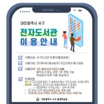 대전 서구 도서관, 온라인 전자도서관 서비스 실시