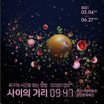 천안시립미술관, 사이의 거리, 9시 47분 전시