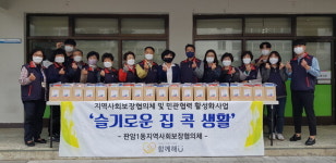 동구 판암1동 지역사회보장협의체,  슬기로운 집콕! 생활 가져