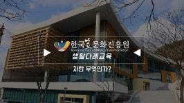 한국효문화진흥원, 효문화 교육프로그램(전통예절·다례교육) 영상 제작 운영