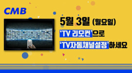 CMB, 정기채널개편...기존 요금으로 183개 채널 시청 가능