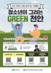 천안시태조산청소년수련관, 청소년이 그리는 GREEN 천안개최
