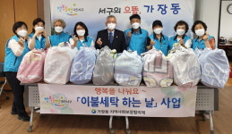 대전 서구 가장동 지사협, 이불 세탁하는 날 사업 시작