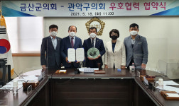 금산군의회, 관악구의회와 우호협약 체결..실질 협력 약속