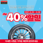 타이어뱅크, 창립 30주년 기념 최대 40% 할인 사은행사