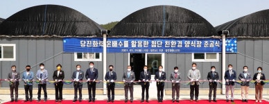 당진시, 당진발전본부 온배수 활용 친환경 양식장 준공