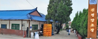 당진 신평양조장, 환골탈태(換骨奪胎) 도모