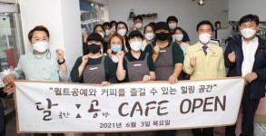 대전 동구, 지역자활센터 이색카페 달콤한 공방카페 개소
