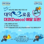 대덕구, 대덕e로움 플랫폼 내 대코(Daeco) 배달 오픈
