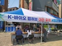 유성구, K-바이오 랩허브 유치 서명운동 전개