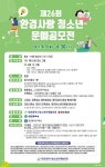 대전시청소년단체협의회, 제26회 환경사랑 청소년 문예공모전 전시회 개최