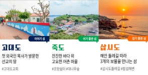 서해 삽시도·고대도·죽도, 찾아가고 싶은 섬 선정