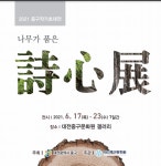 대전중구문화원 나무가 품은 시심전(詩心展)