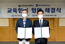 [포토] 백석문화대, 천안상업고등학교와 교육협력 협약