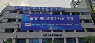 [포토] 천안시, 불당 제5공영주차장 개장...지상2층~5층 공영주차장 136면